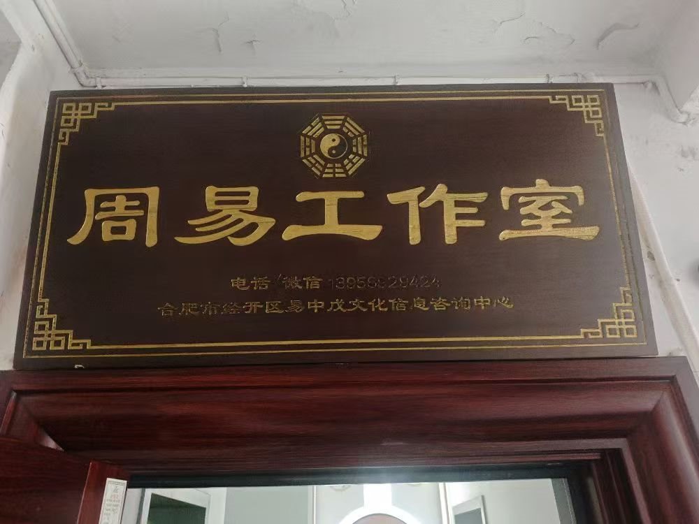 周易工作室门头